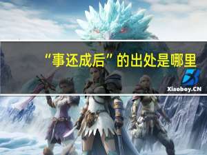 “事还成后”的出处是哪里