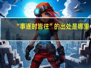 “事逐时皆往”的出处是哪里