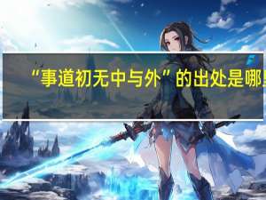 “事道初无中与外”的出处是哪里