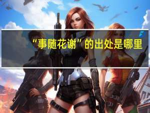 “事随花谢”的出处是哪里