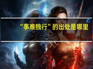 “事难独行”的出处是哪里
