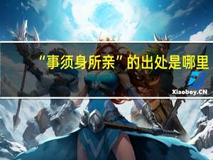 “事须身所亲”的出处是哪里