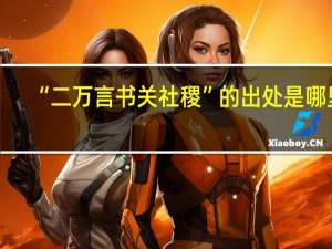 “二万言书关社稷”的出处是哪里