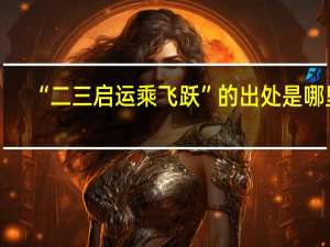 “二三启运乘飞跃”的出处是哪里