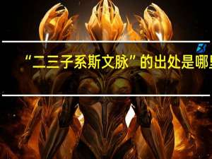 “二三子系斯文脉”的出处是哪里