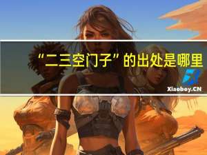 “二三空门子”的出处是哪里