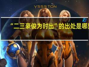 “二三豪俊为时出”的出处是哪里