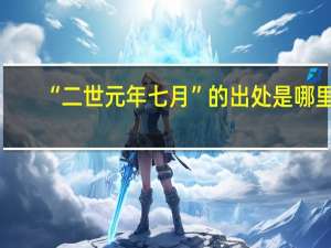 “二世元年七月”的出处是哪里