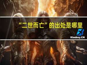 “二世而亡”的出处是哪里