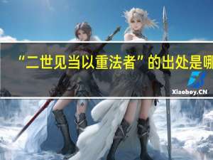 “二世见当以重法者”的出处是哪里