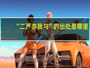 “二严亦我与”的出处是哪里