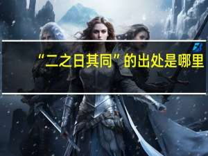 “二之日其同”的出处是哪里