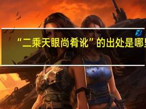 “二乘天眼尚肴讹”的出处是哪里