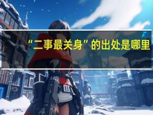 “二事最关身”的出处是哪里