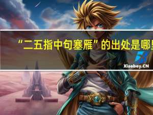 “二五指中句塞雁”的出处是哪里
