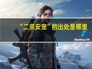 “二亲安宠”的出处是哪里