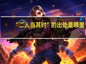 “二人当其时”的出处是哪里