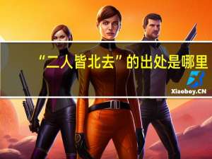“二人皆北去”的出处是哪里