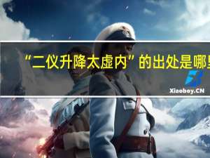 “二仪升降太虚内”的出处是哪里