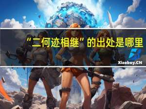“二何迹相继”的出处是哪里