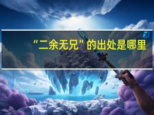 “二余无兄”的出处是哪里