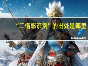 “二僧感识别”的出处是哪里