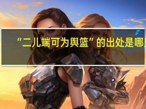 “二儿端可为舆篮”的出处是哪里