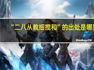 “二八从教细搅和”的出处是哪里
