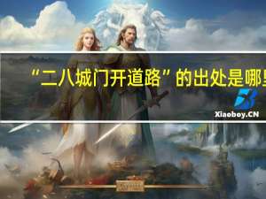 “二八城门开道路”的出处是哪里