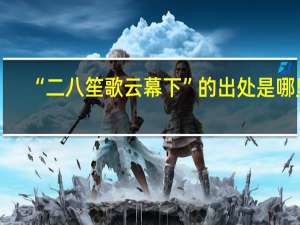 “二八笙歌云幕下”的出处是哪里