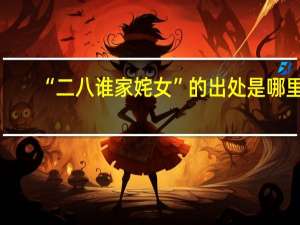 “二八谁家姹女”的出处是哪里