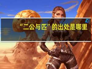 “二公与匹”的出处是哪里