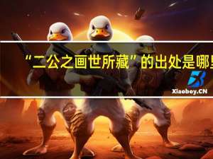 “二公之画世所藏”的出处是哪里