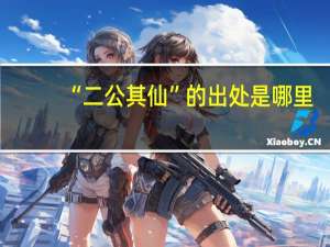“二公其仙”的出处是哪里