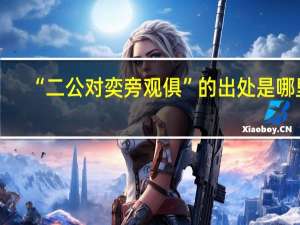 “二公对奕旁观俱”的出处是哪里