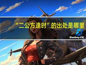 “二公方逢时”的出处是哪里