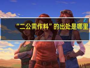 “二公需作料”的出处是哪里