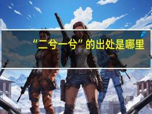 “二兮一兮”的出处是哪里
