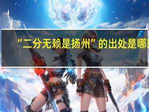 “二分无赖是扬州”的出处是哪里