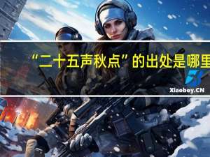 “二十五声秋点”的出处是哪里