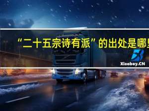 “二十五宗诗有派”的出处是哪里