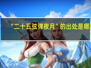 “二十五弦弹夜月”的出处是哪里