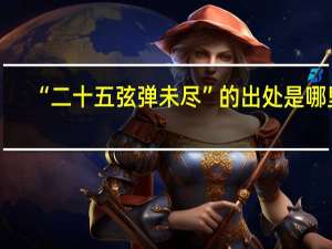 “二十五弦弹未尽”的出处是哪里