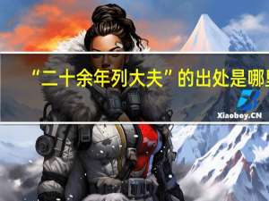 “二十余年列大夫”的出处是哪里