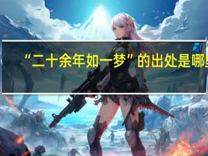 “二十余年如一梦”的出处是哪里