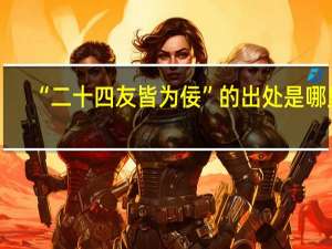 “二十四友皆为佞”的出处是哪里