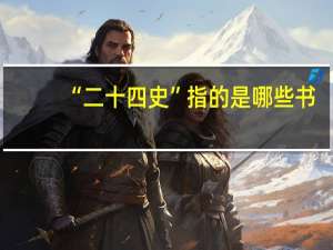 “二十四史”指的是哪些书