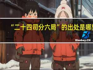 “二十四司分六局”的出处是哪里