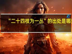 “二十四枝为一丛”的出处是哪里