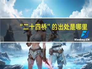 “二十四桥”的出处是哪里